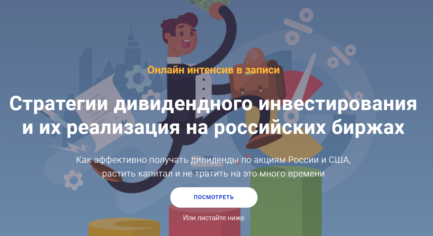 [Филипп Астраханцев] Стратегии дивидендного инвест_0.png